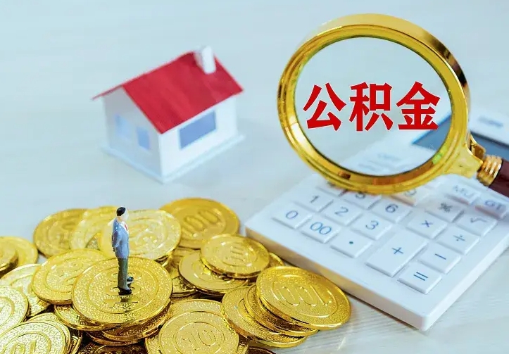 宁阳离职以后住房公积金怎么提取（离职后住房公积金提取流程图）